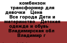 комбензон трансформер для девочки › Цена ­ 1 500 - Все города Дети и материнство » Детская одежда и обувь   . Владимирская обл.,Владимир г.